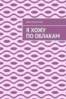 Я хожу по облакам - Nata Nikulkina