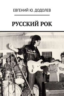 РУССКИЙ РОК - Евгений Додолев