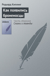 Как появились броненосцы - Редьярд Киплинг