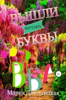 Вышли буквы погулять - Мария Даминицкая
