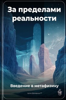 За пределами реальности: Введение в метафизику - Артем Демиденко