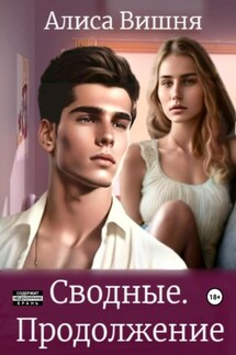 Сводные. Продолжение - Алиса Вишня