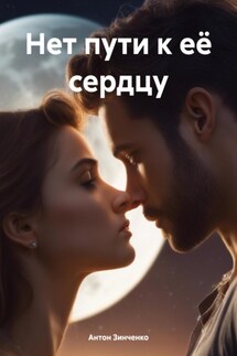 Нет пути к её сердцу - Антон Зинченко