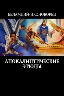 Апокалиптические этюды - Евлампий-иконоборец