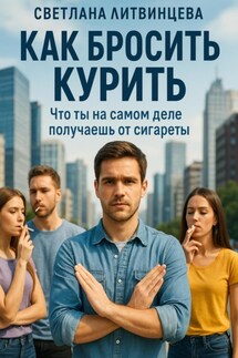 Как бросить курить. Что ты на самом деле получаешь от сигареты - Светлана Литвинцева