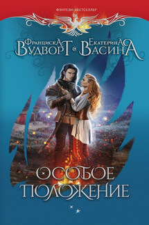 Особое положение - Франциска Вудворт, Екатерина Юрьевна Васина