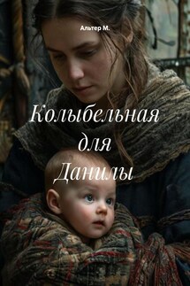Колыбельная для Данилы - Альтер М.