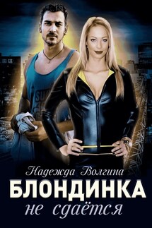 Блондинка не сдается - Надежда Волгина