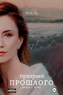 Призраки прошлого - Янина Хмель