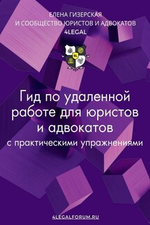 Гид по удаленной работе для юристов и адвокатов - Елена Гизерская