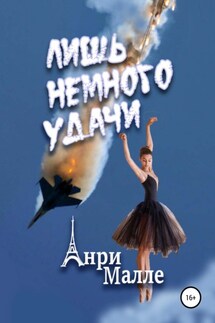 Лишь немного удачи - Анри Малле