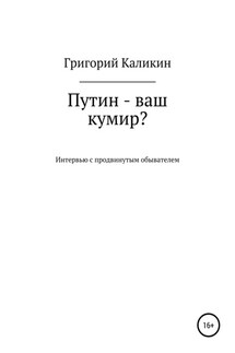 Путин – ваш кумир? - Григорий Каликин