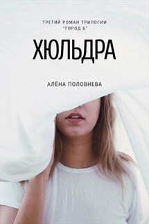 Хюльдра - Алёна Половнева