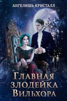 Главная злодейка Вильхора - Ангелишь Кристалл