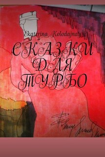 Сказки для Турбо - Ekaterina Kolodajnay