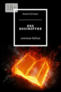 Код бессмертия. Огненная библия - Вадим Кучерко
