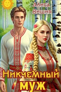 Никчемный муж - Алиса Вишня