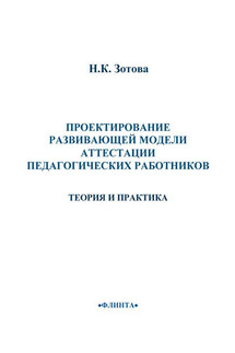 Проектирование развивающей модели аттестации педагогических работников. Теория и практика - Наталья Зотова