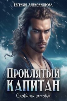 Проклятый капитан. Сковать шторм - Евгения Александрова