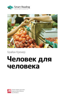 Ключевые идеи книги: Человек для человека. Брайан Кремер - Smart Reading