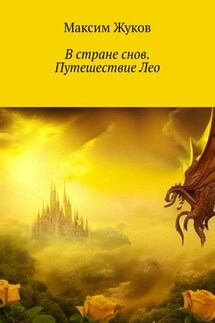 В стране снов. Путешествие Лео - Максим Жуков