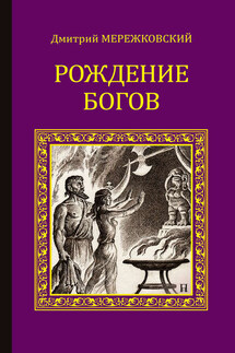 Рождение богов (сборник) - Дмитрий Мережковский