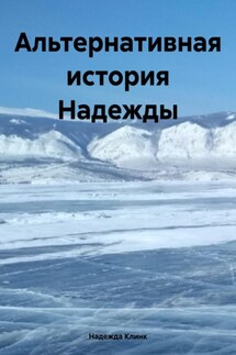 Альтернативная история Надежды - Надежда Клинк