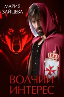 Волчий интерес - Мария Зайцева