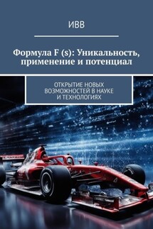 Формула F (s): Уникальность, применение и потенциал. Открытие новых возможностей в науке и технологиях - ИВВ