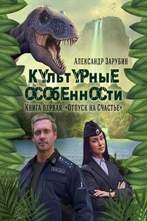 Культурные особенности - I. Отпуск на "Счастье" - Александр Зарубин