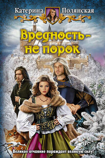 Вредность – не порок - Катерина Полянская