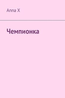Чемпионка - Anna X