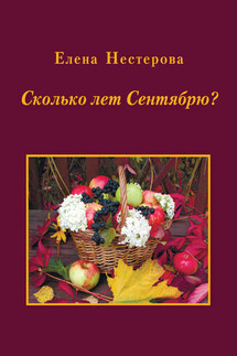 Сколько лет Сентябрю? (сборник) - Елена Нестерова