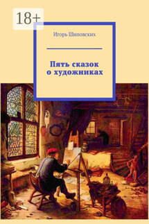 Пять сказок о художниках - Игорь Шиповских