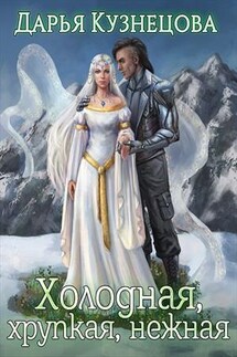 Холодная, хрупкая, нежная - Дарья Кузнецова