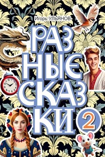 Разные сказки – 2 - Игорь Ульянов