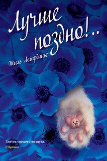 Лучше поздно!.. - Жиль Легардинье