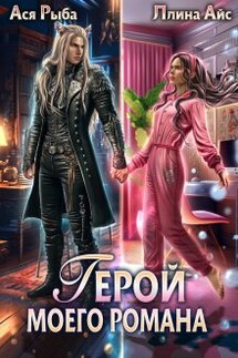 Герой моего романа - Ася Рыба, Ллина Айс