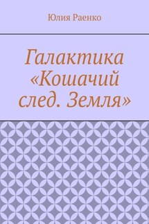 Галактика «Кошачий след. Земля» - Юлия Раенко