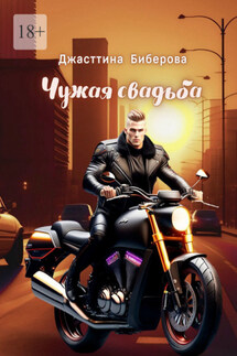 Чужая свадьба - Джасттина Биберова