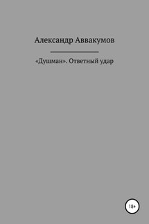 «Душман». Ответный удар - Александр Аввакумов