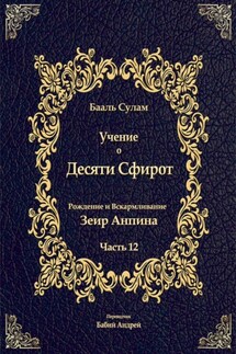 Учение о Десяти Сфирот. Часть 12 - Бааль Сулам Йегуда Ашлаг