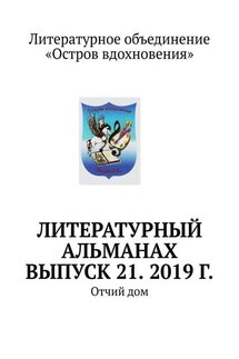 Литературный альманах. Выпуск 21. 2019 г. Отчий дом - Владимир Мурзин