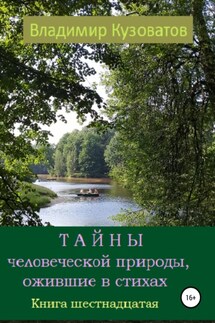 Тайны человеческой природы, ожившие в стихах. Книга шестнадцатая - Владимир Кузоватов