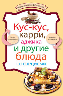 Кус-кус, карри, аджика и другие блюда со специями - Коллектив авторов