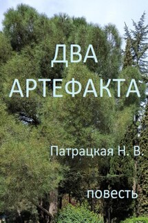 Два артефакта - Патрацкая Н.В.