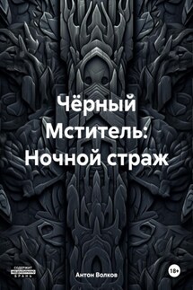 Чёрный Мститель: Ночной страж - Антон Волков