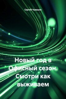 Новый год в Офисный сезон. Смотри как выживаем - Сергей Чувашов