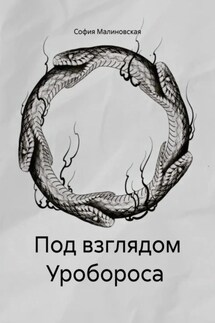 Под взглядом Уробороса - София Малиновская