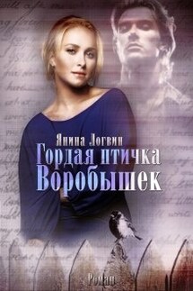 Гордая птичка Воробышек - Янина Логвин